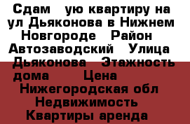 Сдам 1-ую квартиру на ул.Дьяконова в Нижнем Новгороде › Район ­ Автозаводский › Улица ­ Дьяконова › Этажность дома ­ 5 › Цена ­ 10 000 - Нижегородская обл. Недвижимость » Квартиры аренда   